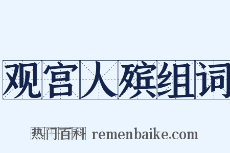 观宫人殡组词是什么意思的图片